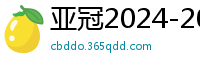 亚冠2024-2024赛程